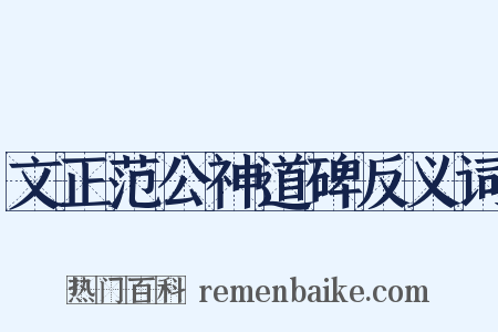 文正范公神道碑反义词是什么意思的图片